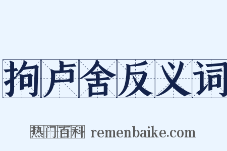 拘卢舍反义词是什么意思的图片